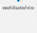 แผนที่เสี่ยงภัยน้าท่วม